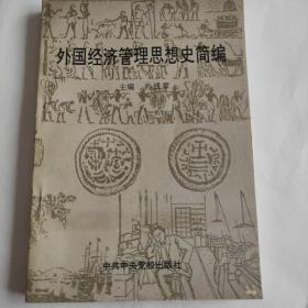 外国经济管理思想史简编