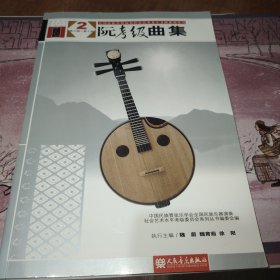 阮考级曲集（2）