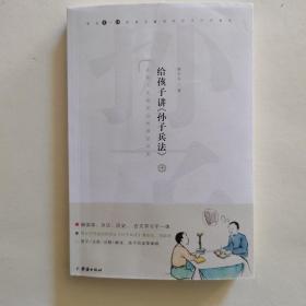 给孩子讲《孙子兵法》（中册）