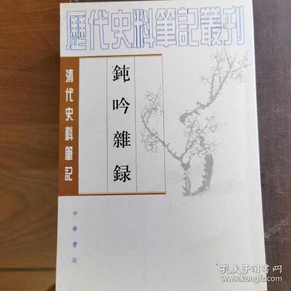 钝吟杂录：清代史料笔记丛刊