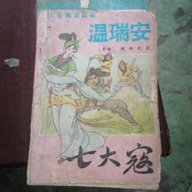 七大寇（上）