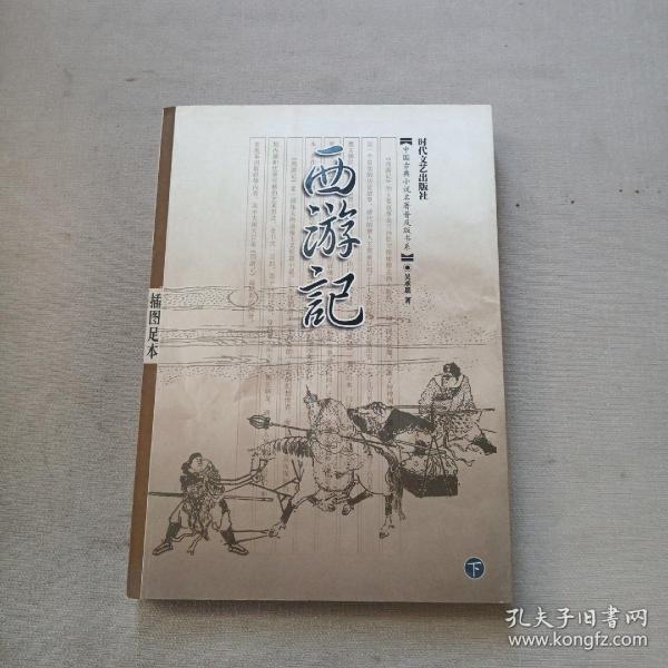 西游记——中国古典小说名著普及版书系