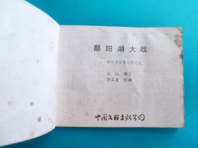 鄱阳湖大战(明代开国英烈传之七)