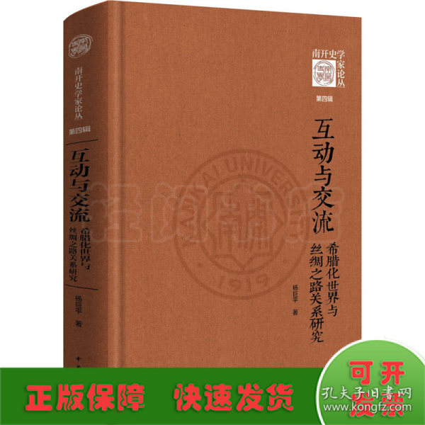 互动与交流：希腊化世界与丝绸之路关系研究（《南开史学家论丛》第四辑·精装）