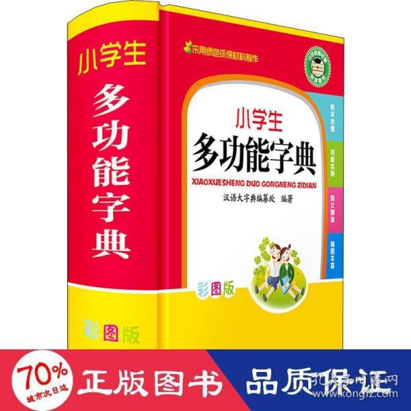 小学生彩色版工具书：多功能字典成语词典同近反组词造句词典英汉词典数学公式定律（共5册）