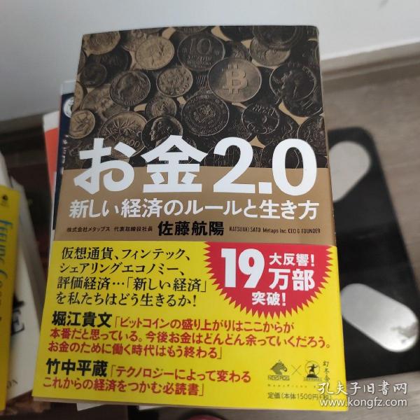 佐藤航陽 《お金2.0 新しい经济のルールと生き方》 日文原版32开综合书 幻冬舍出版