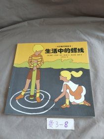 汉声数学图画书. 生活中的螺线