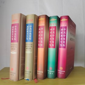 中共中央党校函授教育年鉴1997.1998.1999.2001.2002