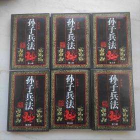 孙子兵法连环画丛书（1-6册）精装版个人藏书内页全新未阅