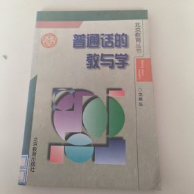 普通话的教与学