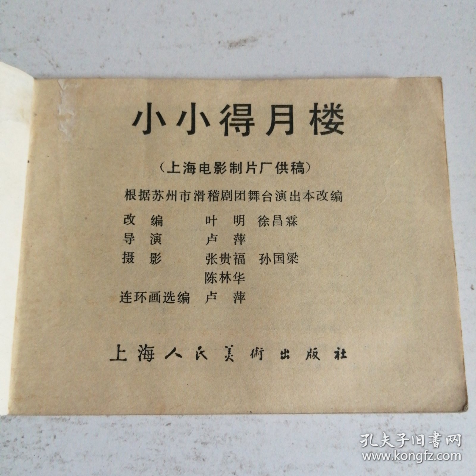 小小得月楼 连环画