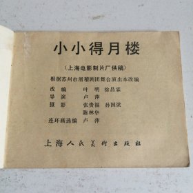 小小得月楼 连环画