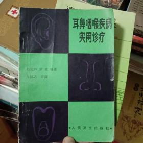 耳鼻咽喉疾病实用诊疗