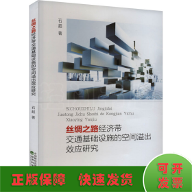 丝绸之路经济带交通基础设施的空间溢出效应研究