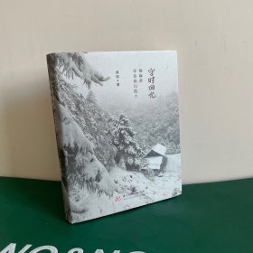 守时回光—油麻菜寻访南山隐士