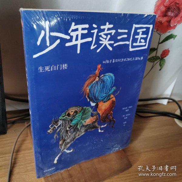 少年读三国：生死白门楼