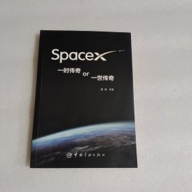SpaceX一时传奇or一世传奇