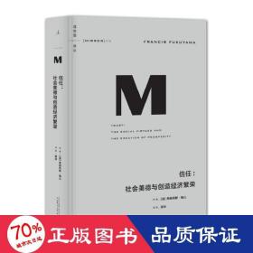 理想国译丛016 · 信任：社会美德与创造经济繁荣
