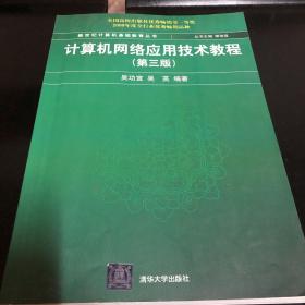 新世纪计算机基础教育丛书：计算机网络应用技术教程（第3版）