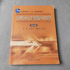 科学社会主义的理论与实践 第五版