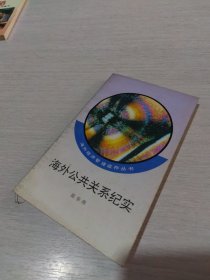 海外公共关系纪实