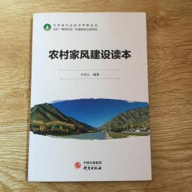 農(nóng)村家風(fēng)建設(shè)讀本