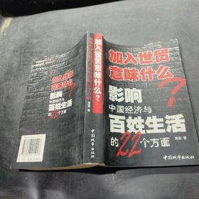 加入世贸意味什么：影响中国经济与百姓生活的22个方面