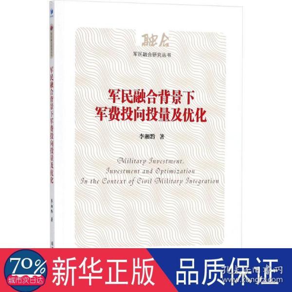 军民融合背景下军费投向投量及优化（军民融合研究丛书）