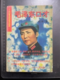 毛泽东口才