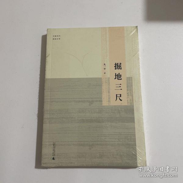 中国当代原创文学  掘地三尺