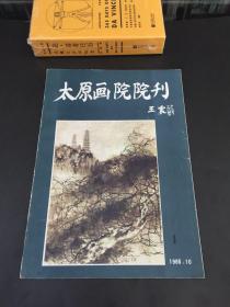 太原画院院刊 1985年第一期（创刊号）