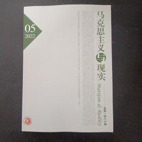 馬克思主義與現(xiàn)實(shí) 2022年 雙月刊 第5期總第180期（雜志）