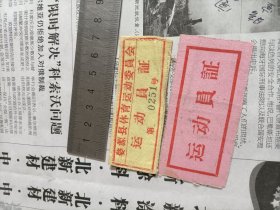 1959年婺源县体育运动委员会运功员证布证二张，一黄一红，尺寸7x3㎝