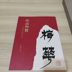 孤山仰贤 童衍方捐赠作品展（童衍方签赠本）