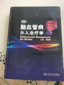 脑血管病介入治疗学