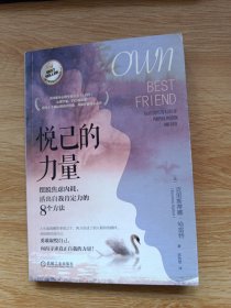 悦己的力量：摆脱焦虑内耗 活出自我肯定力的8个方法