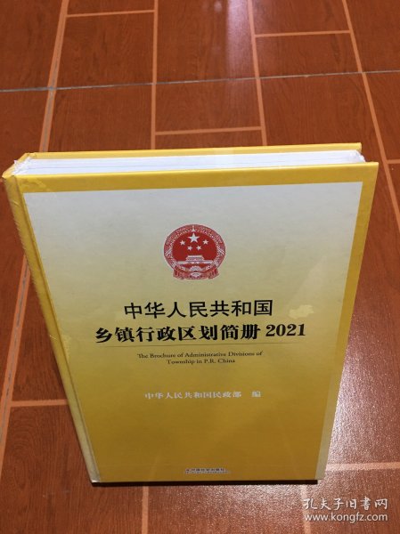 中华人民共和国乡镇行政区划简册.2021