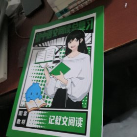 初中语文阅读总复习：记叙文阅读