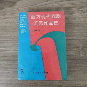 西方现代戏剧流派作品选（三）