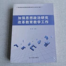 加强思想政治研究，改革教育教学工作