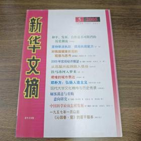 新华文摘(2005年第5期，总第329期)