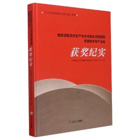 制浆造纸清洁生产与水污染全过程控制关键技术及产业化获奖纪实(精)