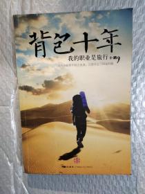 背包十年：我的职业是旅行