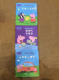 小猪佩奇我是乖宝宝翻翻书 争做小帮手