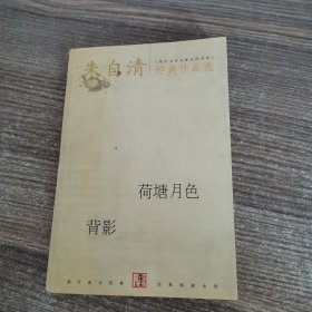 朱自清经典作品选：荷塘月色 背影