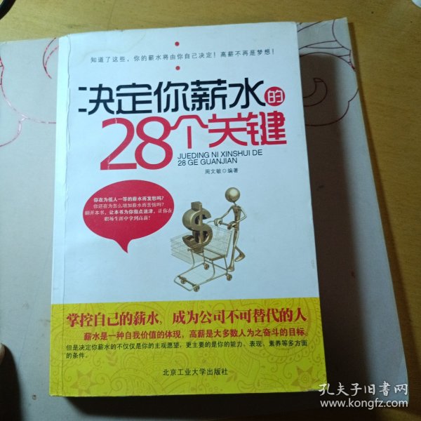 决定你薪水的28个关键