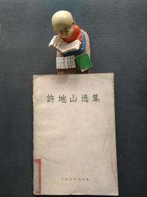 许地山选集：上集（15元包邮）