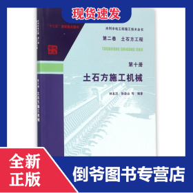 土石方施工機(jī)械/水利水電工程施工技術(shù)全書 9787517058991
