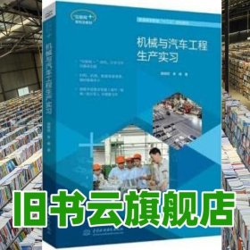 机械与汽车工程生产实习 胡明茂 李峰 中国水利水电出版社 9787517079118