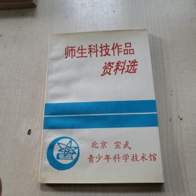 师生科技作品资料选